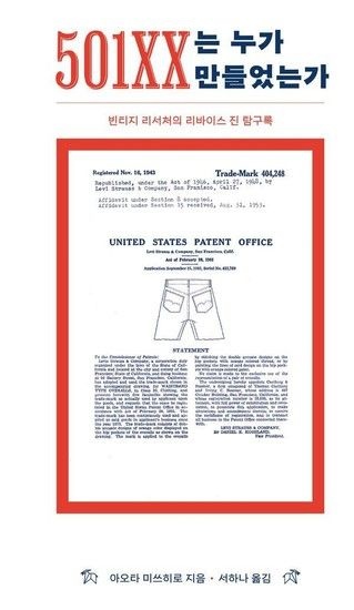 웅진북센리빙올 501XX는 누가 만들었는가 - 빈티지 리서처의 리바이스 진 탐구록