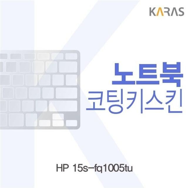 hp 15s-fq1005tu 코팅키스킨 이물질방지 키덮개 자판덮개