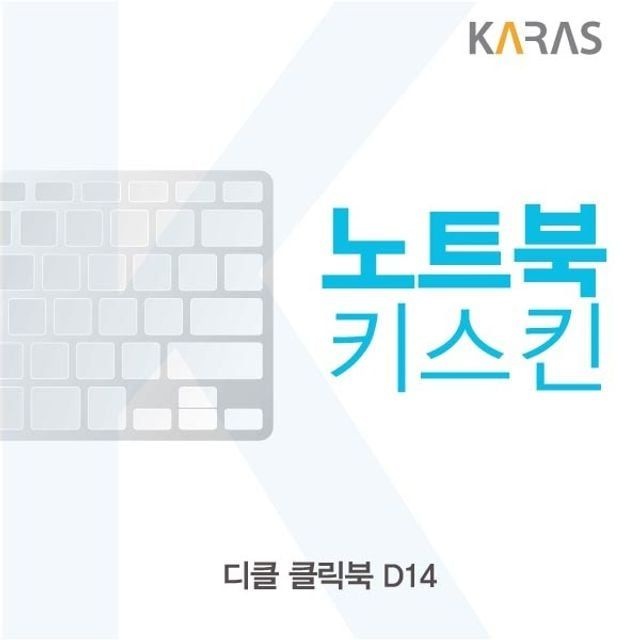 디클 클릭북 d14 노트북키스킨 이물질방지 실리콘 자판덮개
