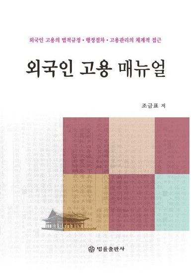 웅진북센리빙올 외국인 고용 매뉴얼 - 외국인 고용의 법적규정.행정절차.고용관리의 체계적 접근
