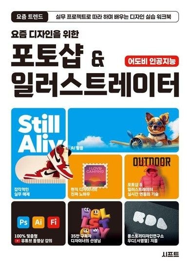 요즘 디자인을 위한 포토샵 & 일러스트레이터 - 요즘 트렌드 시리즈