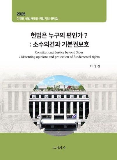 헌법은 누구의 편인가? - 소수의견과 기본권보호 이영진 헌법재판관 퇴임기념 판례집