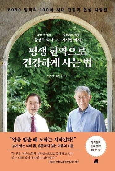 [웅진북센리빙올]평생 현역으로 건강하게 사는 법 - 8090 명의의 100세 시대 건강과 인생 처방전