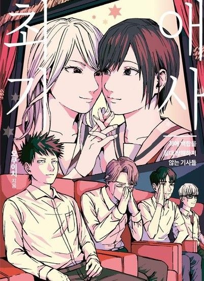 최애 백합을 절대 방해하지 않는 기사들 - 오팬스 코믹스