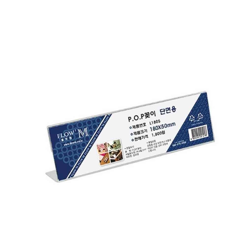 많이많이협력사 내집방 POP꽂이 180X50MM 파티션이름표 이름꽂이