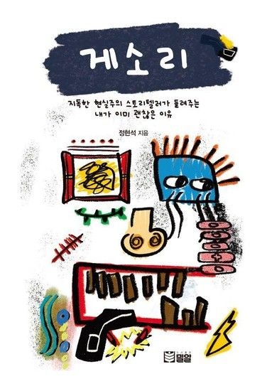 웅진북센리빙올 게소리 - 지독한 현실주의 스토리텔러가 들려주는 내가 이미 괜찮은 이유