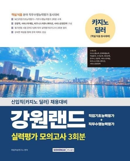 웅진북센리빙올 2025 강원랜드 실력평가 모의고사 3회분