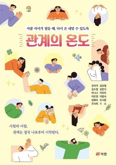관계의 온도 - 사람 사이가 힘들 때 다시 손 내밀 수 있도록