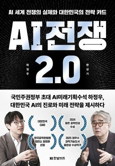 AI 전쟁 2.0 - AI 세계 전쟁의 실체와 대한민국의 전략 카드