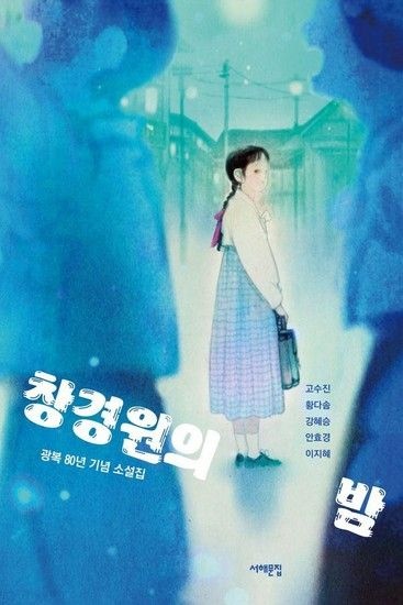 웅진북센리빙올 창경원의 밤 - 광복 80년 기념 소설집 - 서해문집 청소년문학 39