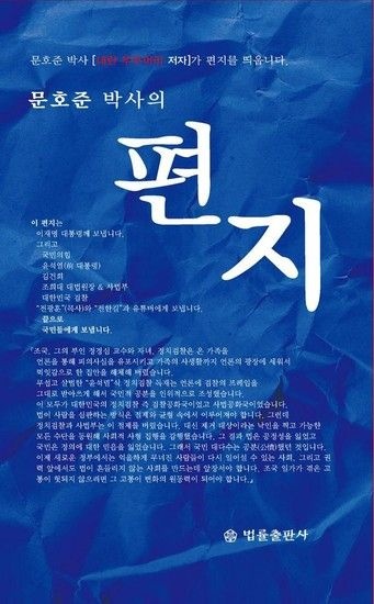 [웅진북센리빙올]문호준 박사의 편지