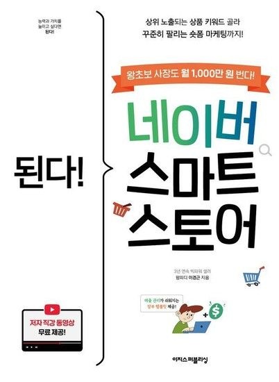 된다! 네이버 스마트스토어 - 상위 노출되는 상품 키워드 골라 꾸준히 팔리는 숏폼 마케팅까지!