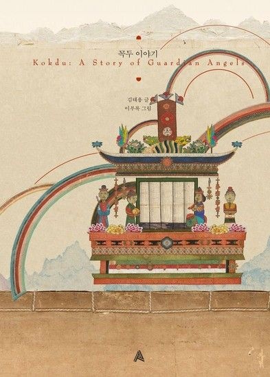 웅진북센리빙올 꼭두 이야기 - 알마의 영화 시나리오집 (양장)