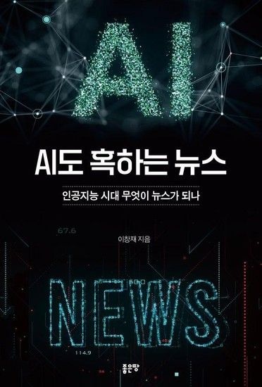 AI도 혹하는 뉴스 - 인공지능 시대 무엇이 뉴스가 되나