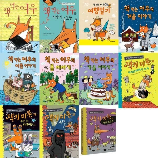 가을책방 (현대Hmall) [주니어김영사] 프란치스카 비어만 책 먹는 여우 + 잭키 마론 세트 (전11권) [가을책방]