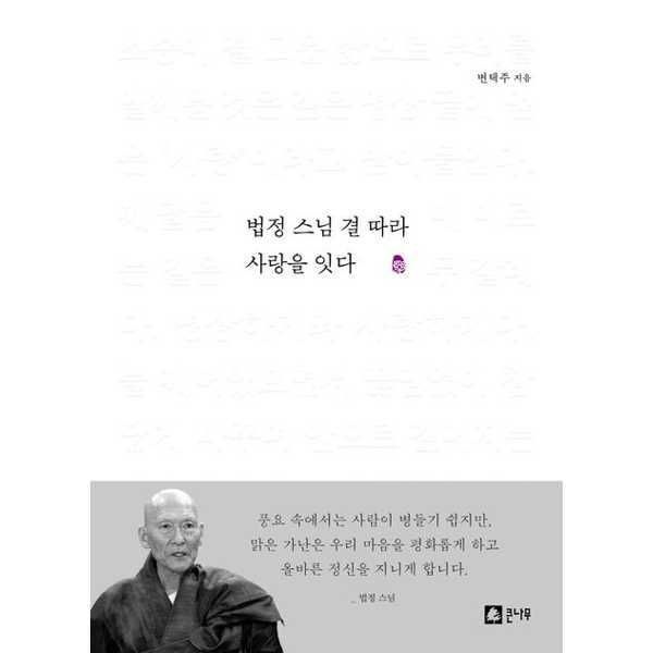 (현대Hmall) [큰나무]큰나무 법정 스님 결 따라 사랑을 잇다 [가을책방]