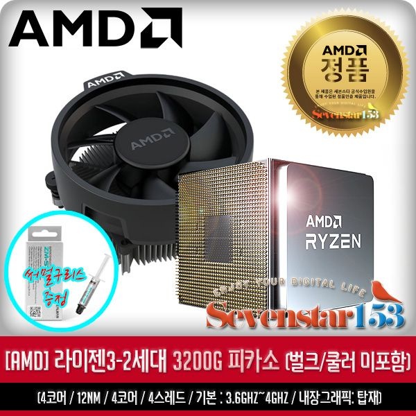 에이엠디 AMD 라이젠3-2세대 3200G (피카소) (벌크+쿨러 미포함) 잘만 써멀구리스 증정 ~SS153