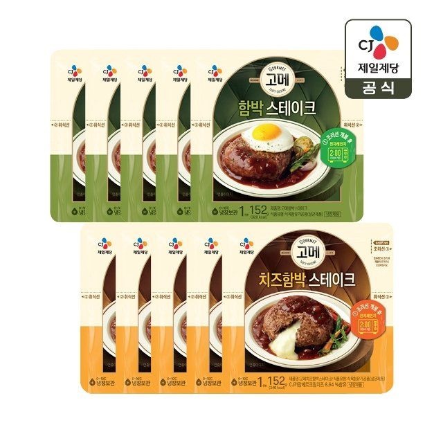CJ제일제당 고메 함박스테이크 152g x5개+치즈 함박스테이크 152g x5개
