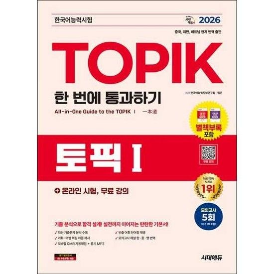 [시대고시기획] SD 2026 한국어능력시험 TOPIK  토픽 1  한 번에 통과하기 + 온라인 시험 무료