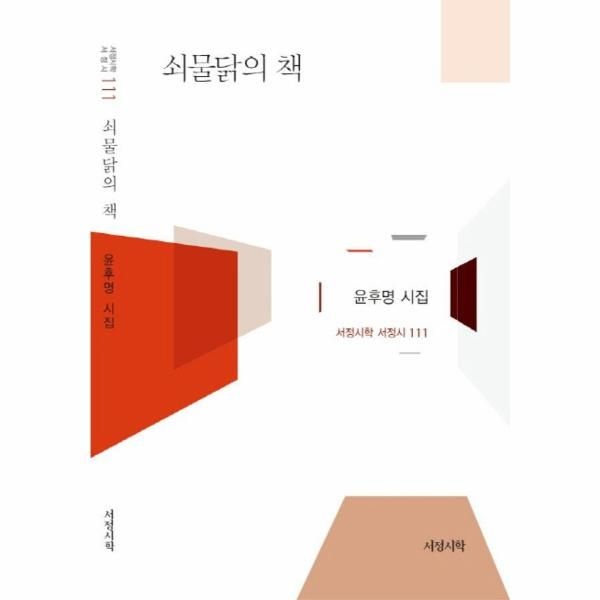 웅진북센 [보리보리]쇠물닭의 책 윤후명 시집