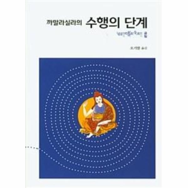 웅진북센 [보리보리]까말라실라의 수행의 단계