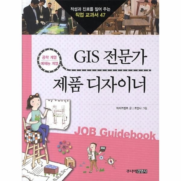 웅진북센 [보리보리]GIS 전문가 제품 디자이너 공학 계열 예체능 계열