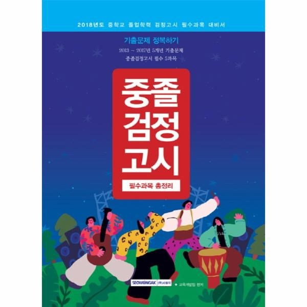 웅진북센 [보리보리]중졸검정고시 기출문제 정복하기 2013~2017년 5개년 기출문제 필수과목 총정리(2018)