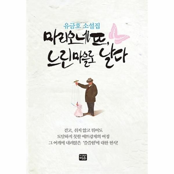 웅진북센 [보리보리]마리오네뜨, 느린마을로 날다 유금호 소설집