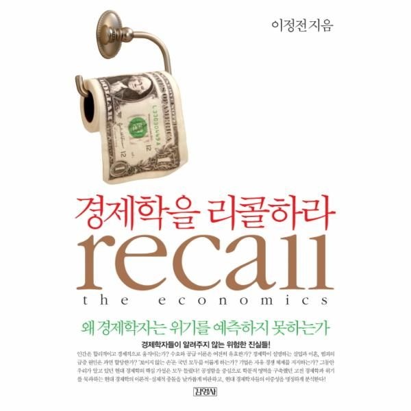 [보리보리]경제학을 리콜하라 왜 경제학자는 위기를 예측하지 못하는가