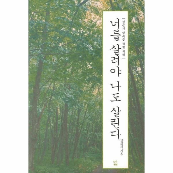 [보리보리]너를 살려야 나도 살린다 성공과 행복을 위한 지혜