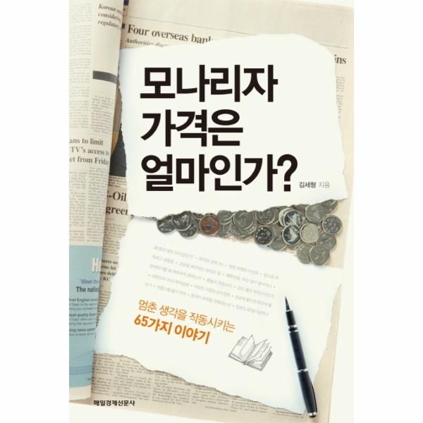 [보리보리]모나리자 가격은 얼마인가 멈춘 생각을 작동시키는 65가지 이야기