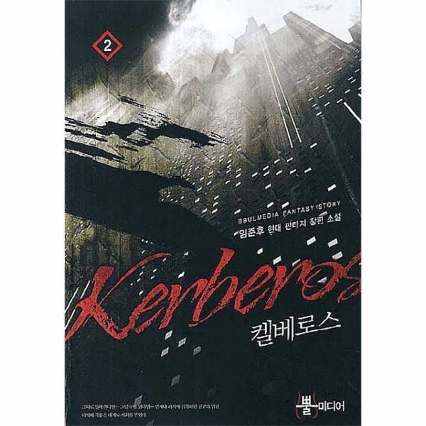 [보리보리]켈베로스. 2 임준후 현대 판타지 장편 소설
