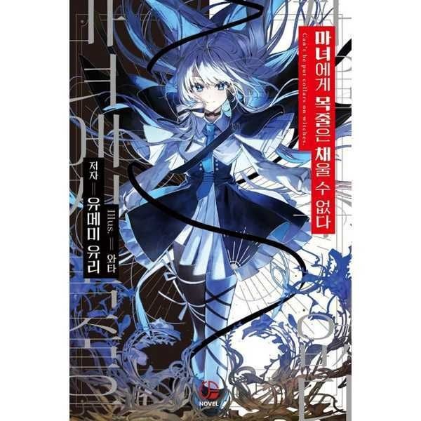 (현대Hmall) [오팬스노벨]오팬스노벨 마녀에게 목줄은 채울 수 없다 1 .