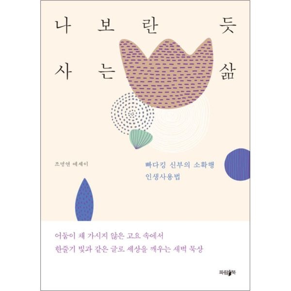 [봄봄북스] 나보란 듯 사는 삶 - 빠다킹 신부의 소확행 인생사용법