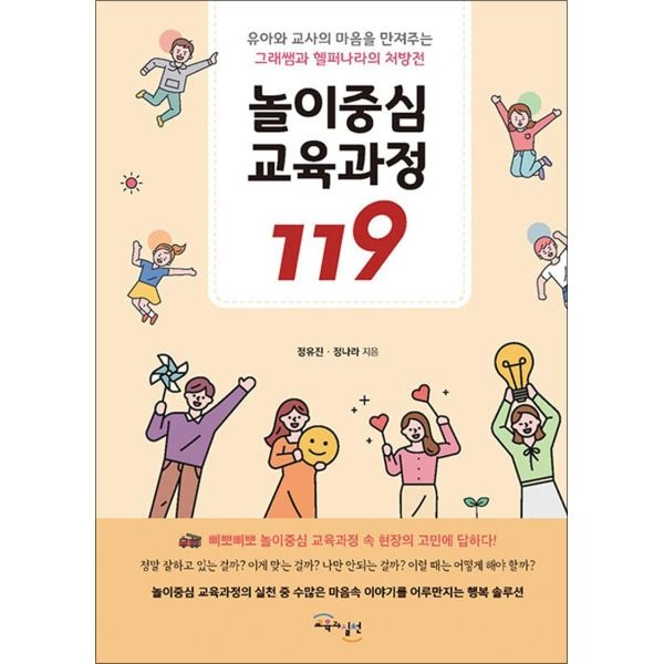 [봄봄북스] 놀이중심 교육과정 119 - 유아와 교사의 마음을 만져주는 그래쌤과 헬퍼나라의 처방전