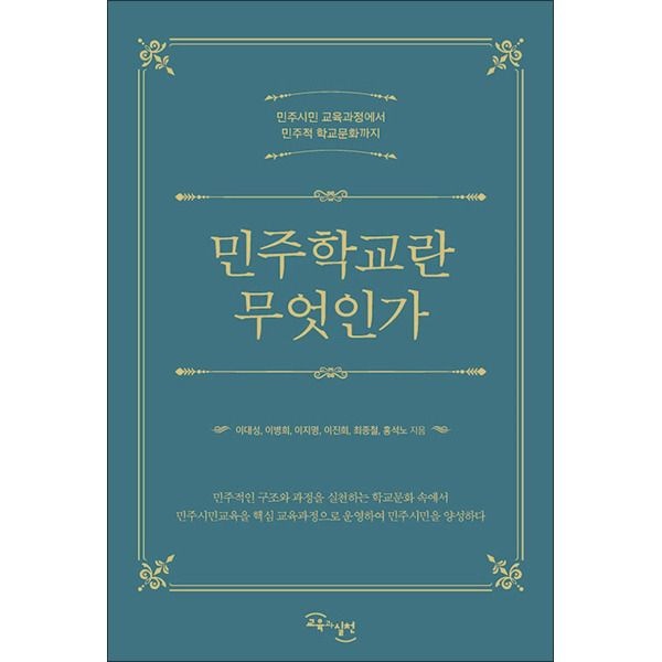 [교육과실천][봄봄북스] 민주학교란 무엇인가