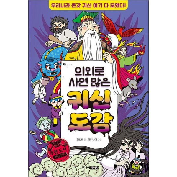 주니어김영사 [봄봄북스] 의외로 사연 많은 귀신 도감 - 우리나라 온갖 귀신 여기 다 모였다