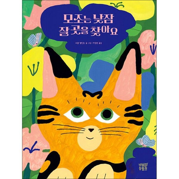 바닐라동물원 [봄봄북스] 모조는 낮잠 잘 곳을 찾아요 - 2025 볼로냐 국제아동도서전 올해의 일러스트레이터 선정