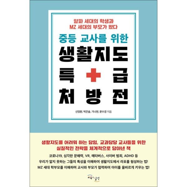 [온누리북스] 중등 교사를 위한 생활지도 특급 처방전