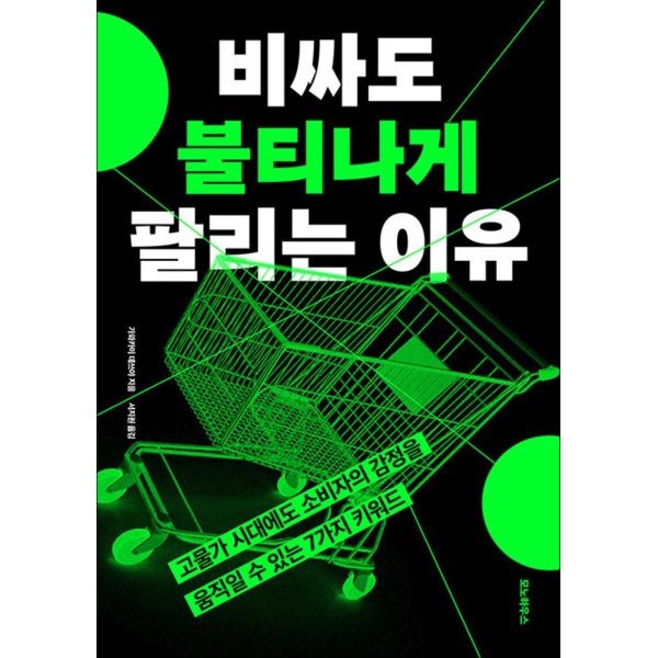 모노하우스 [온누리북스] 비싸도 불티나게 팔리는 이유 - 고물가 시대에도 소비자의 감정을 움직일 수 있는 7가지 키워드