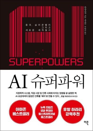 제이북스 AI 슈퍼파워 - 중국 실리콘밸리 그리고 새로운 세계 질서