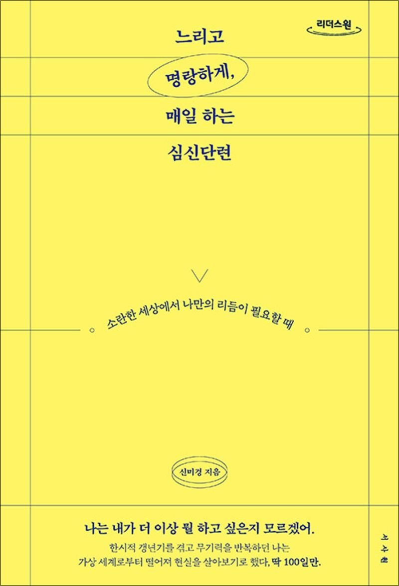 [큰글자도서] 느리고 명랑하게, 매일 하는 심신단련 - 소란한 세상에서 나만의 리듬이 필요할 때