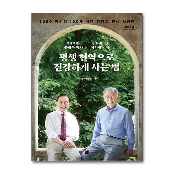[보리보리]평생 현역으로 건강하게 사는 법 - 8090 명의의 100세 시대 건강과 인생 처방전