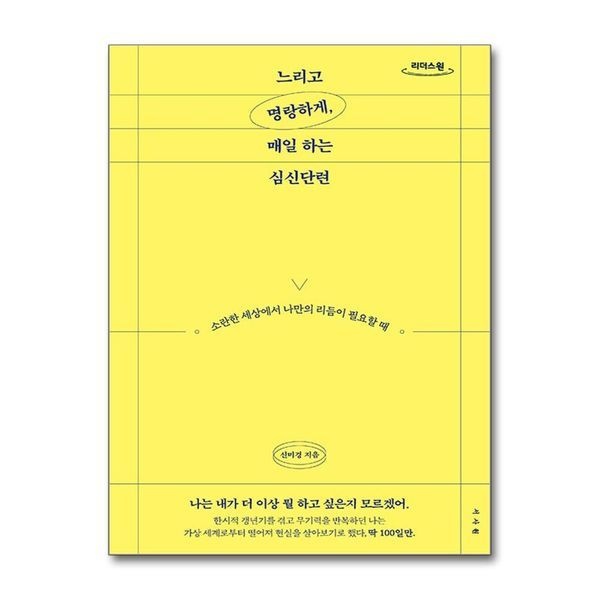 [보리보리]느리고 명랑하게, 매일 하는 심신단련 - 소란한 세상에서 나만의 리듬이 필요할 때