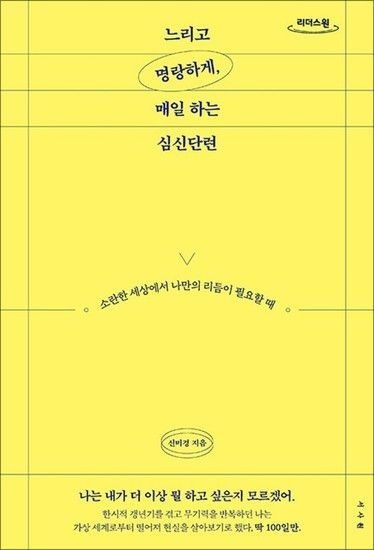 [큰글자도서] 느리고 명랑하게 매일 하는 심신단련 - 소란한 세상에서 나만의 리듬이 필요할 때
