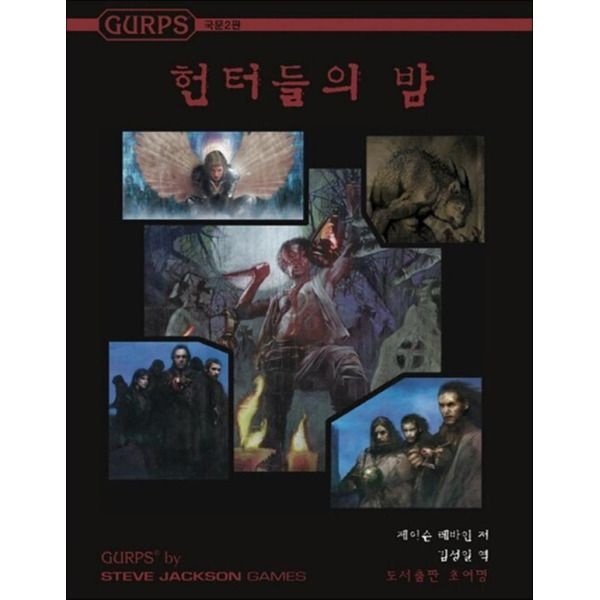 [초여명][제이북스] GURPS 헌터들의 밤 - 국문2판
