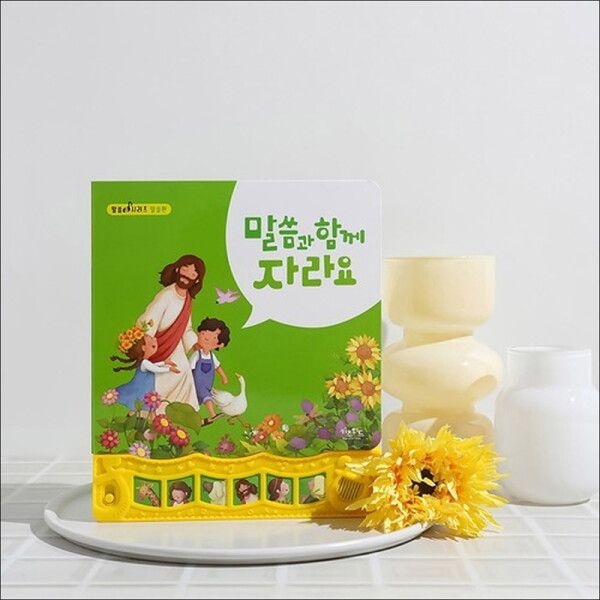 키즈위드 [팝북] 말씀과 함께 자라요 - 말씀편 : 말씀송 사운드북