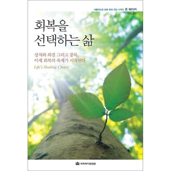 [팝북] 회복을 선택하는 삶 - 상처와 좌절 그리고 중독 이제 회복의 축제가 시작된다