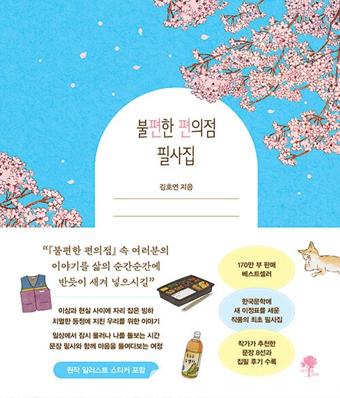 나무옆의자 나무옆의자 불편한 편의점 필사집