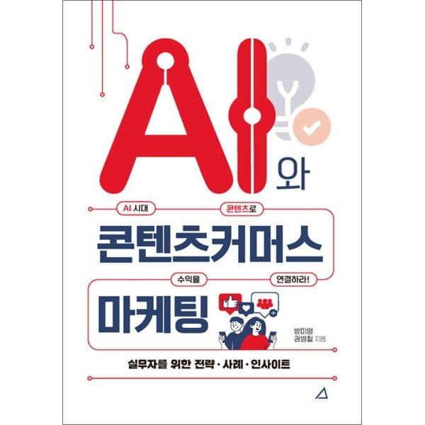 예문아카이브 [팝북] AI와 콘텐츠커머스 마케팅 - AI 시대 콘텐츠로 수익을 연결하라!